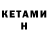 КЕТАМИН VHQ CRZAY